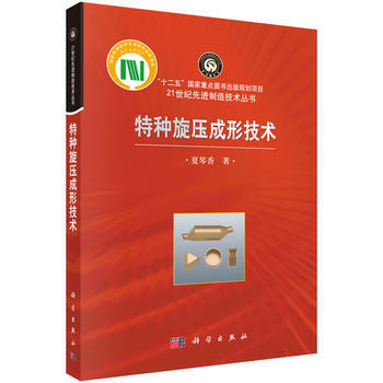 特种旋压成形技术 pdf epub mobi 电子书 下载