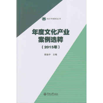 年度文化産業案例選粹（2015年）/南方傳媒綠皮書 pdf epub mobi 電子書 下載