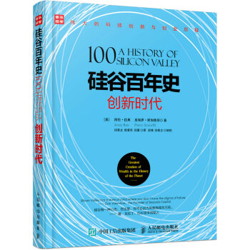 硅谷百年史 创新时代 pdf epub mobi 电子书 下载