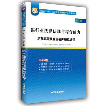 2017华图·银行业专业人员初级职业考试专用教材：银行业法律法规与综合能力历年真题及密押模拟试卷 pdf epub mobi 电子书 下载