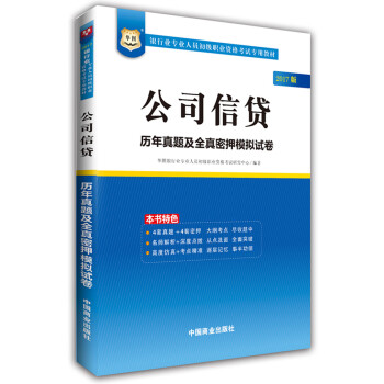2017华图·银行业专业人员初级职业考试专用教材：公司信贷历年真题及全真密押模拟试卷 pdf epub mobi 电子书 下载