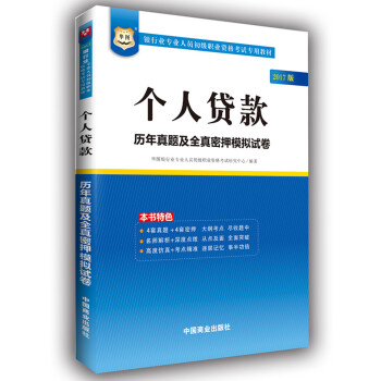 2017华图·银行业专业人员初级职业考试专用教材：个人贷款历年真题及全真密押模拟试卷 pdf epub mobi 电子书 下载