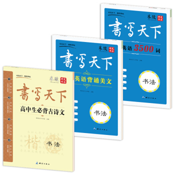 新課標高中生鋼筆楷書字帖（套裝共3冊） pdf epub mobi 電子書 下載