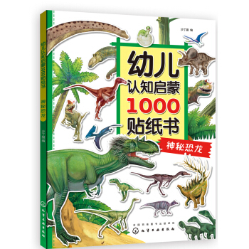幼兒認知啓濛1000貼紙書. 神秘恐龍 [2—6歲] pdf epub mobi 電子書 下載