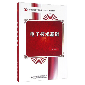 電子技術基礎 pdf epub mobi 電子書 下載