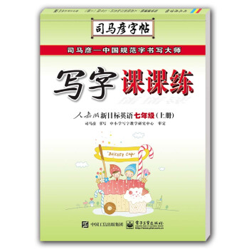 寫字課課練·人教版新目標英語·七年級（上冊）（描摹） pdf epub mobi 電子書 下載