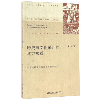 历史与文化融汇的地方味道：云南过桥米线的饮食人类学研究 [The Local Taste Of A Unique Confluence The Study On Food Anthropology Of Yunnan Crossing-Bridge Rice Noodle Of History & Culture] pdf epub mobi 下载