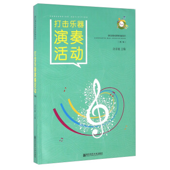 打击乐器演奏活动（第2版 附光盘） [Percussion Activities] pdf epub mobi 电子书 下载