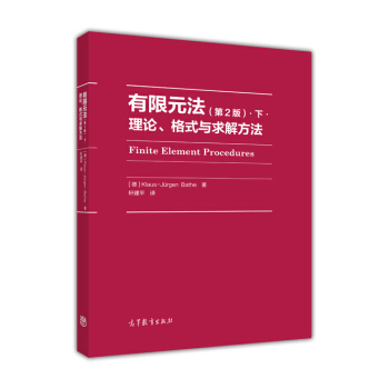 有限元法：理論、格式與求解方法（第2版）.下. pdf epub mobi 電子書 下載