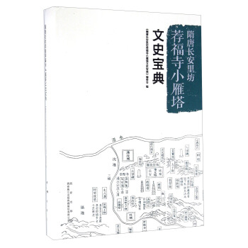 隋唐長安裏坊薦福寺小雁塔文史寶典 pdf epub mobi 電子書 下載