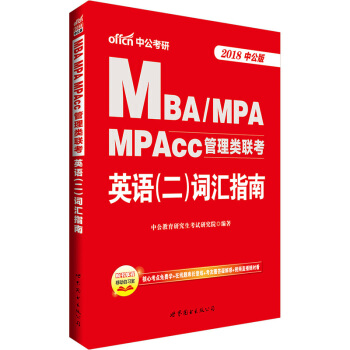 中公版·2018MBA、MPA、MPAcc管理类联考英语（二）词汇指南 pdf epub mobi 电子书 下载