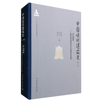 中國近代建築史（第二捲）：多元探索 民國早期各地的現代化及中國建築科學的發展 pdf epub mobi 電子書 下載