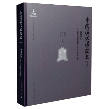 摩登时代 世界现代建筑影响下的中国城市与建筑 pdf epub mobi 电子书 下载