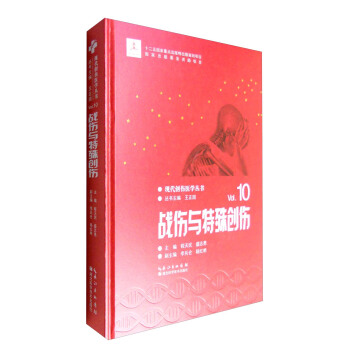 現代創傷醫學叢書（Vol.10）：戰傷與特殊創傷 pdf epub mobi 電子書 下載