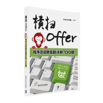 橫掃Offer 程序員招聘真題詳解700題 pdf epub mobi 電子書 下載