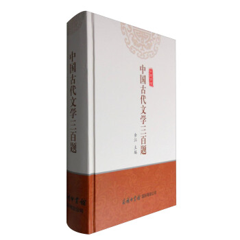 中国古代文学三百题 pdf epub mobi 电子书 下载