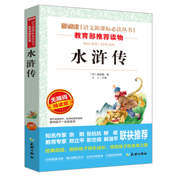 水浒传/语文新课标必读丛书 分级课外阅读青少版（无障碍阅读彩插本 精读版） pdf epub mobi 电子书 下载