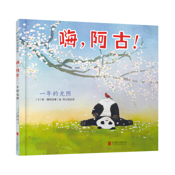 童立方·国际大奖绘本：嗨，阿古！ [4-8岁] pdf epub mobi 电子书 下载