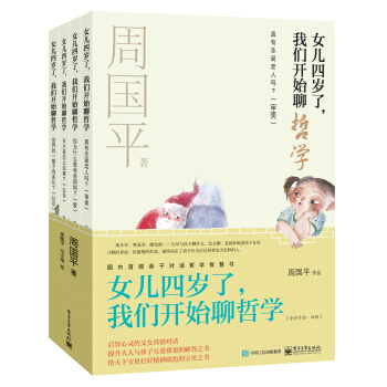 女兒四歲瞭，我們開始聊哲學（京東套裝共4冊） [3-6歲兒童及其父母] pdf epub mobi 電子書 下載