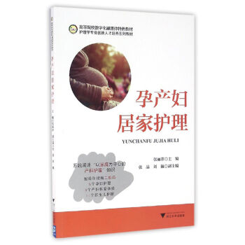 孕产妇居家护理 pdf epub mobi 电子书 下载