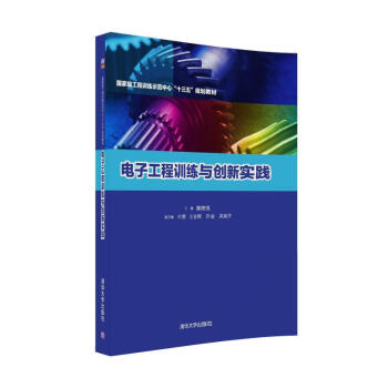 電子工程訓練與創新實踐/國傢級工程訓練示範中心“十三五”規劃教材 pdf epub mobi 電子書 下載