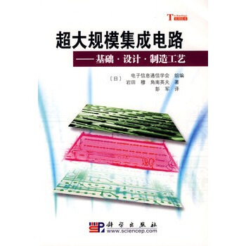 超大規模集成電路——基礎 設計 製造工藝 pdf epub mobi 電子書 下載