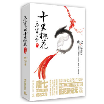 三生三世十里桃花（纪念版） pdf epub mobi 电子书 下载