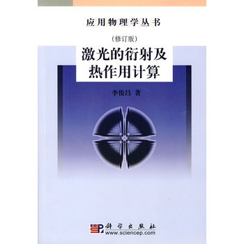 激光的衍射及热作用计算