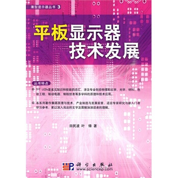 平板显示器技术发展 pdf epub mobi 电子书 下载