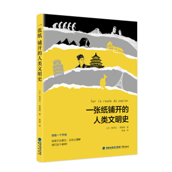 一張紙鋪開的人類文明史 pdf epub mobi 電子書 下載