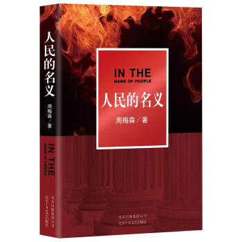 人民的名义 pdf epub mobi 电子书 下载