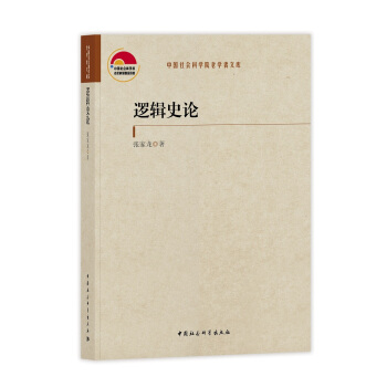 逻辑史论 pdf epub mobi 电子书 下载