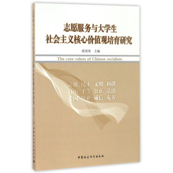 志愿服务与大学生社会主义核心价值观培育研究 pdf epub mobi 电子书 下载