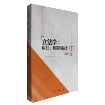 立法学：原理、制度与技术 pdf epub mobi 电子书 下载