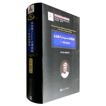 从高维Pythagoras定理谈起：单形论漫谈 [Discussion from the Multidimensional of Pythagoras Teherem:The Theory of Simplex Rambling] pdf epub mobi 电子书 下载