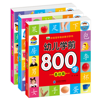 晨风童书 好宝宝学前启蒙识字书 幼儿学前800字（全3册） [3-8岁] pdf epub mobi 电子书 下载
