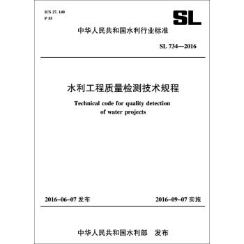 水利工程質量檢測技術規程 SL734-2016 (中華人民共和國水利行業標準） pdf epub mobi 電子書 下載