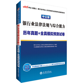 中公版·2017銀行業專業人員初級職業資格考試:銀行業法律法規與綜閤能力曆年真題+全真模擬預測試捲