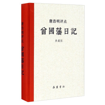 唐浩明评点曾国藩日记(典藏版)