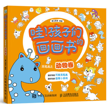 哇！孩子们的画画书 简笔画之动物卷