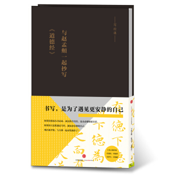 写经课:与赵孟頫一起抄写《道德经》