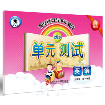 随堂练习与单元测试·英语（三年级第一学期） pdf epub mobi 电子书 下载