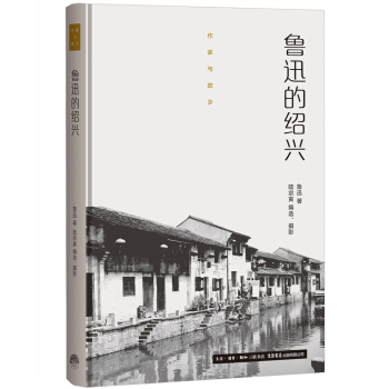 作傢與故鄉：魯迅的紹興（精裝） pdf epub mobi 電子書 下載