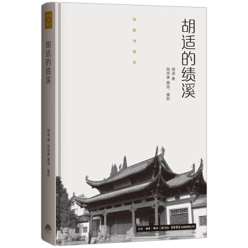 作家与故乡：胡适的绩溪（精装） pdf epub mobi 电子书 下载