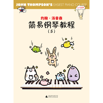 約翰·湯普森簡易鋼琴教程5 [John Thompson's easiest piano course(Part Five)] pdf epub mobi 電子書 下載