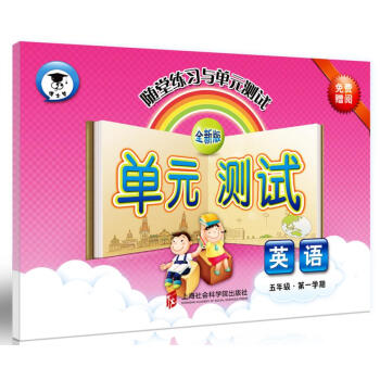 随堂练习与单元测试·英语(五年级第一学期)