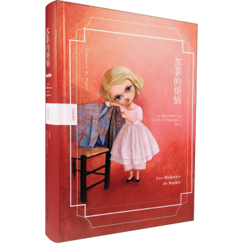 苏菲的烦恼（彩图珍藏本） [3-14岁] pdf epub mobi 电子书 下载