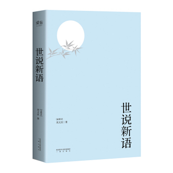 世说新语 pdf epub mobi 下载
