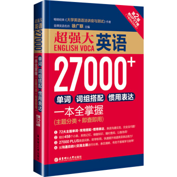 超強大.英語27000+單詞、詞組搭配、慣用錶達一本全掌握（第2版.附MP3下載）（主題分類+即查即用） pdf epub mobi 電子書 下載