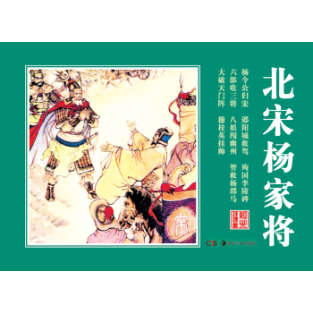 经典连环画：北宋杨家将 pdf epub mobi 电子书 下载